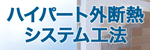 �n�C�p�[�g�O�f�M�V�X�e���H�@