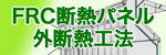 FRC�f�M�p�l���O�f�M�H�@