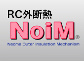 「RC外断熱の本格派」NoiM工法