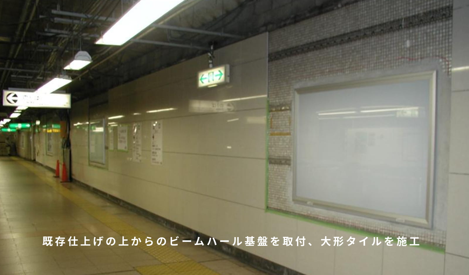 既存仕上げの上からのビームハール基盤を取付、大形タイルを施工例