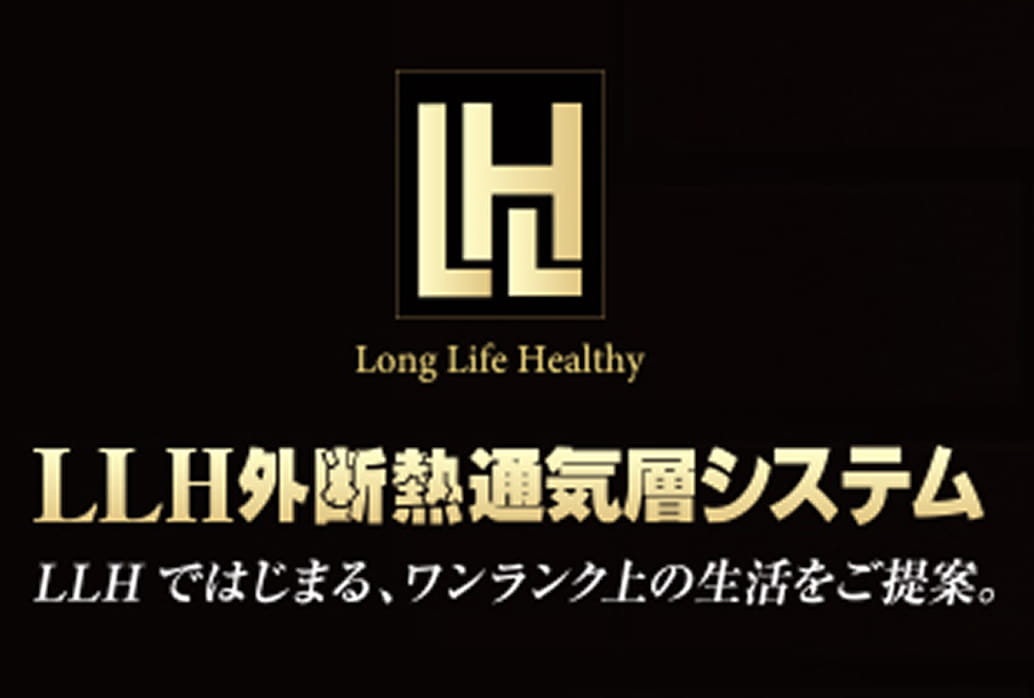 ＬＬＨ外断熱通気層システム