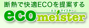 ecomeister（エコマイスター）