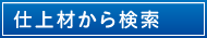 仕上材から検索