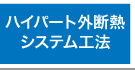 ハイパート外断熱システム工法