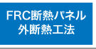 FRC断熱パネル外断熱工法