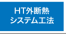 HT外断熱システム工法