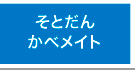 そとだんかべメイト