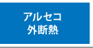 アルセコ外断熱