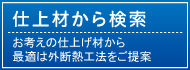 仕上材から検索