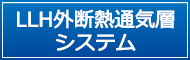 LLH外断熱通気層システム