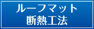 ルーフマット断熱工法