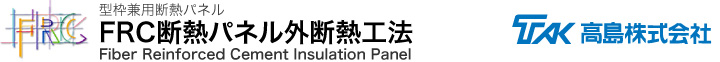 FRC断熱パネル外断熱工法