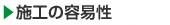 NoiM工法 施工の容易性