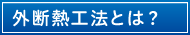 外断熱とは?