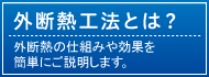 外断熱工法とは?